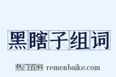 黑瞎子组词是什么意思的图片